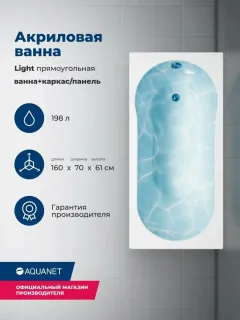 Акриловая ванна Aquanet Light 347154 160x70 см с каркасом и фронтальной панелью